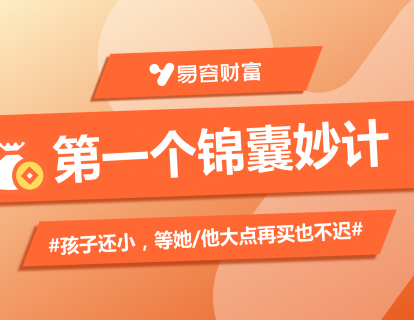锦囊1：孩子还小，等她/他大点再买也不迟