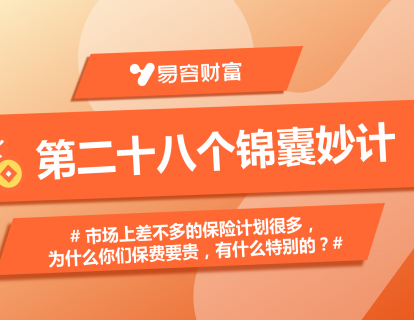 锦囊28：市场上差不多的保险计划很多，为什么你们保费要贵，有什么特别的