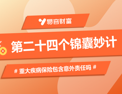 锦囊24：重大疾病保险包含意外责任吗？