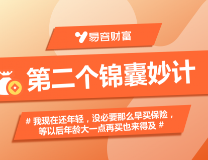 锦囊2：我现在还年轻，没必要那么早买保险，等以后年龄大一点再买也来得及