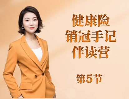 第5节：重疾险价值深度剖析【视频】
