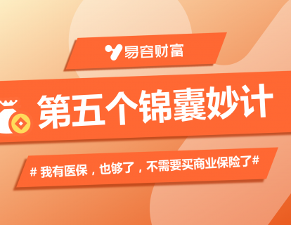 锦囊5：我有医保也够了，不需要买商业保险了