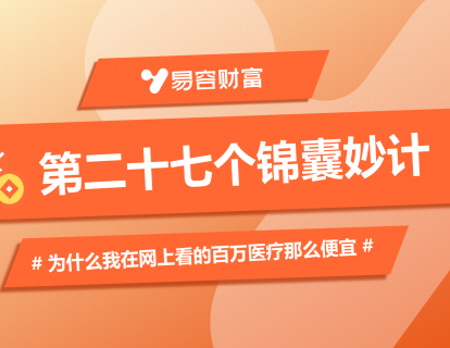锦囊27：为什么我在网上看的百万医疗那么便宜
