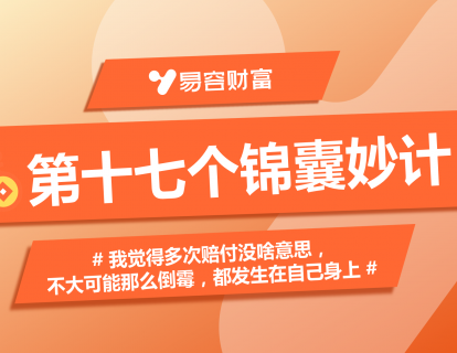 锦囊17：我觉得多次赔付没啥意思，不大可能那么倒霉，都发生在自己身上！