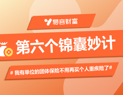 锦囊6：我有单位的团体保险不用再买个人重疾险了！