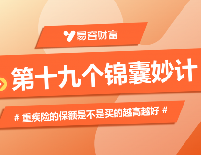锦囊19：重疾险的保额是不是买得越高越好？