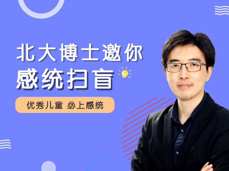 北大博士讲感统