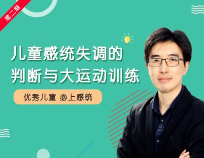 0.2 儿童感统失调的判断与大运动