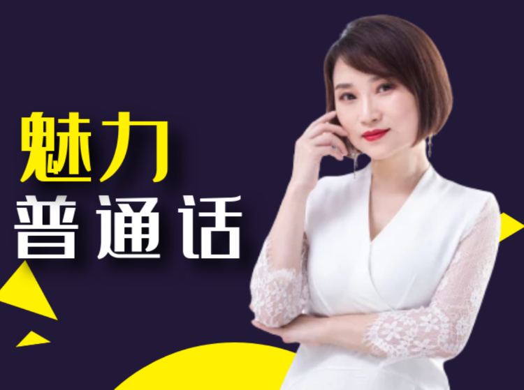 魅力普通话