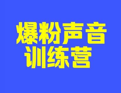 1.释放声音能量，人生从此开挂
