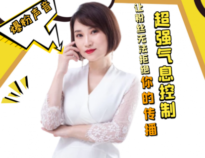 3.超强气息控制，让粉丝无法拒绝你的传播
