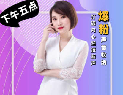 10.爆粉声音收纳，打破内心迎接新声