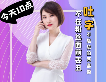 6.吐字不尴尬的两套操，不在粉丝面前丢丑