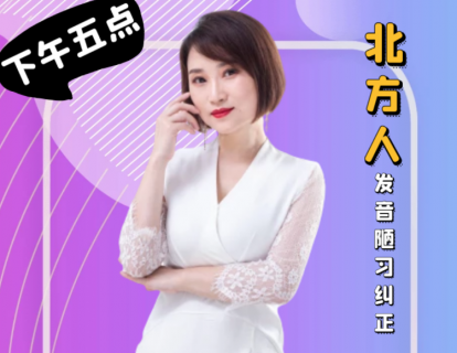 9.北方人发音陋习纠正