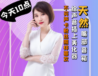 5.打开嘴部音箱，给声音插上美化器