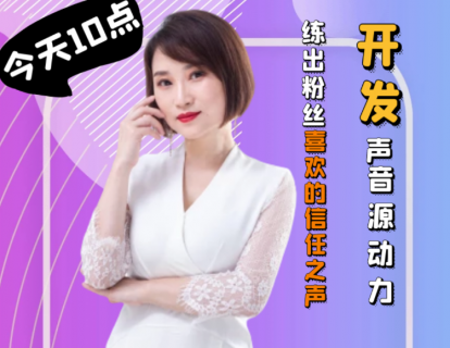 2.开发声音源动力，练出粉丝喜欢的信任之声