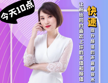 7.快速提升颜值的声音修容术，让粉丝同时喜欢上你的言值和颜值