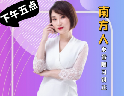 8.南方人发音陋习纠正