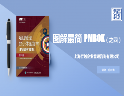 图解最简PMBOK（之四）