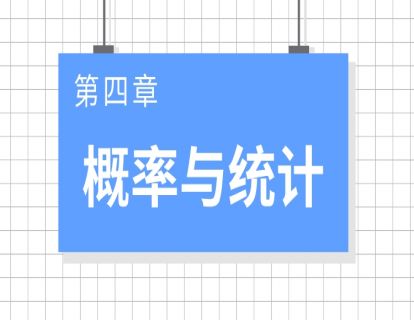 01概统基础：统计
