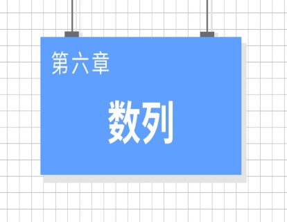 01基础知识：数列一-五