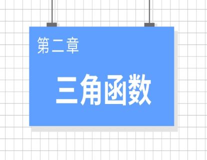 01三角恒等变换公式证明