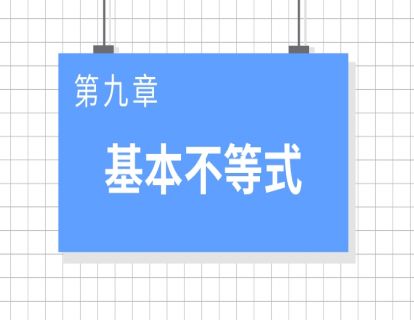 巨人之上高考数学视频版-第九章 不等式