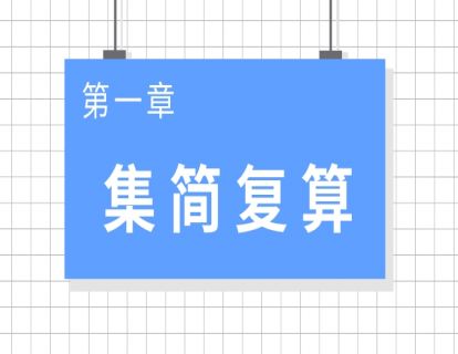 集合基础（必看）
