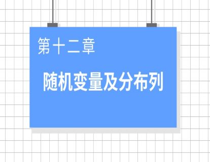 巨人之上高考数学视频版-第十二章随机变量及分布列