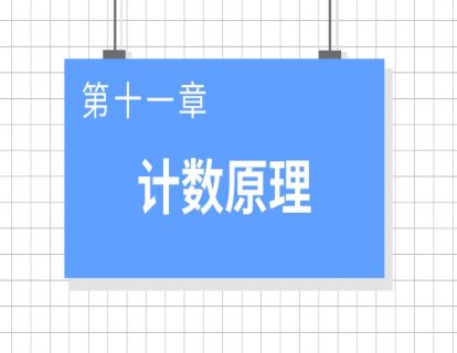 巨人之上高考数学视频版-第十一章 章计数原理
