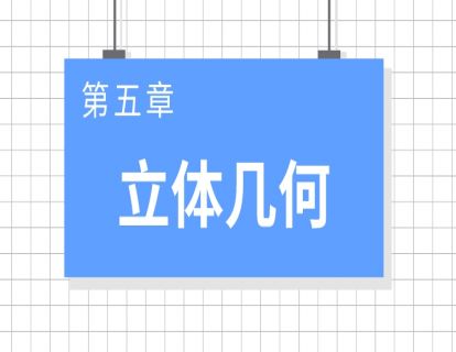 01立体几何基础：空间几何体