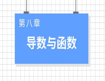 巨人之上高考数学视频版-第八章 导数与函数