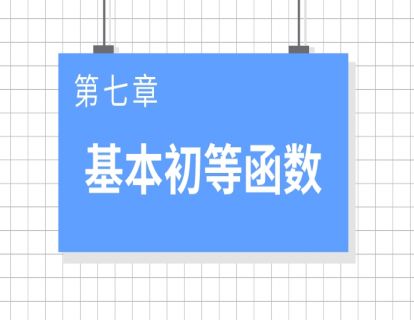 巨人之上高考数学视频版-第七章 基本初等函数