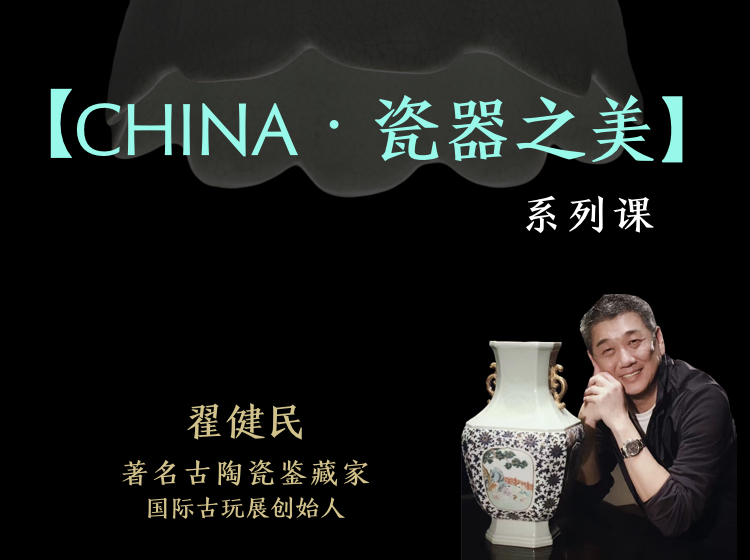 CHINA • 瓷器之美