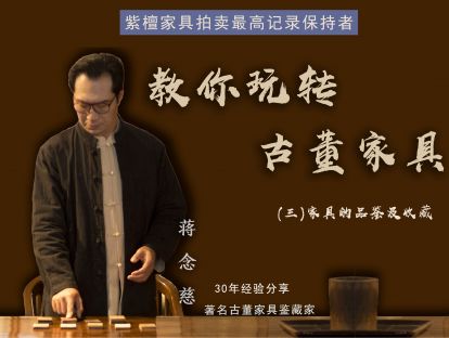 第二讲  案塌上的雅置—木作佳器