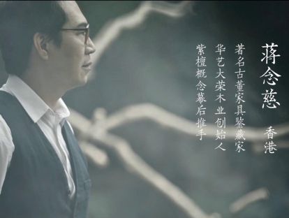 蒋念慈 — 著名古董家具鉴藏家，华艺大荣木业创造人，紫檀概念幕后推手