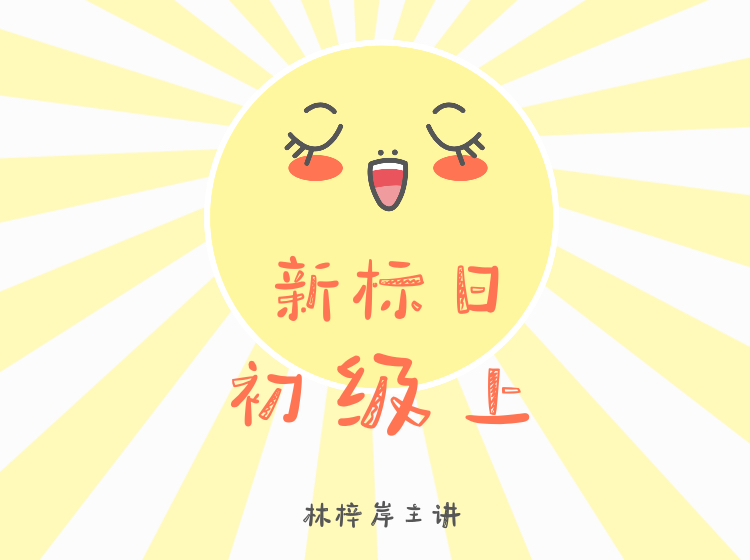 新标日初级上