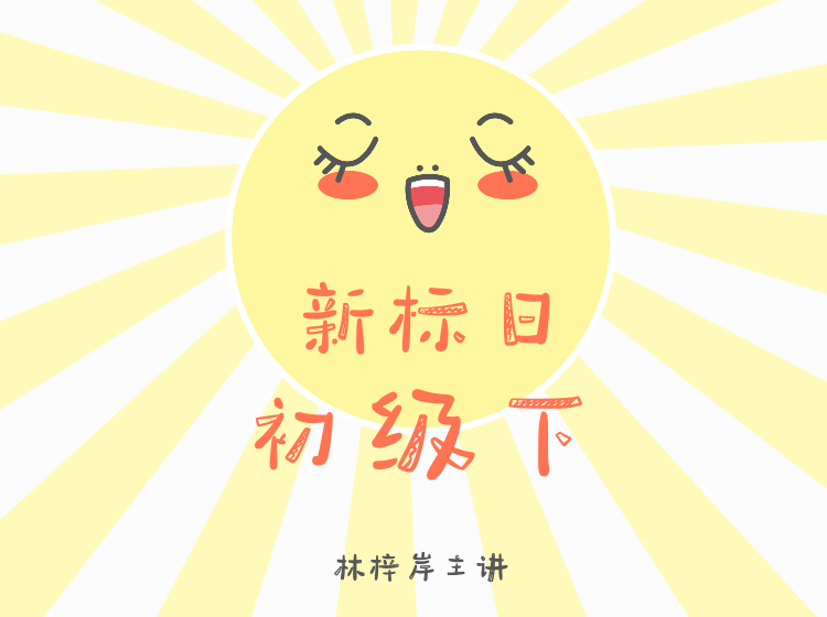 新标日初级下