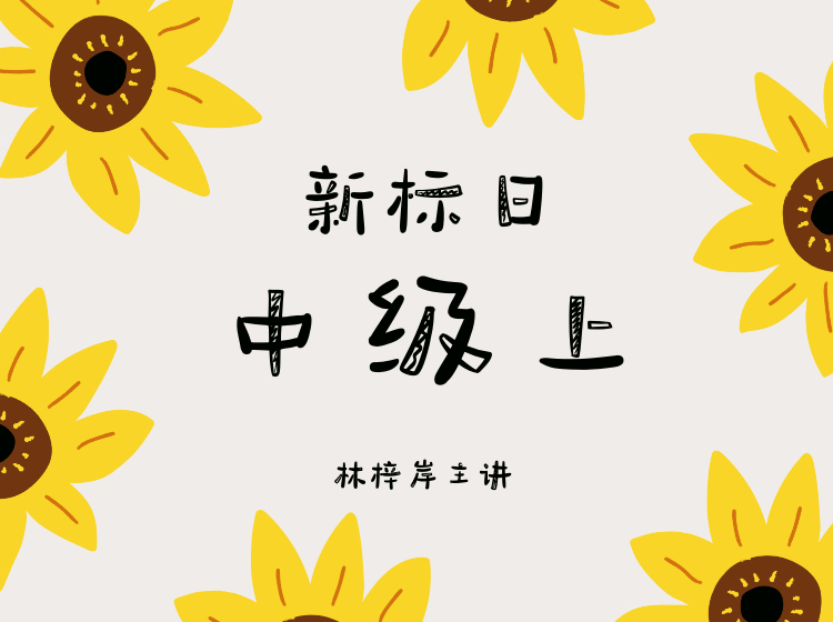 新标日中级上