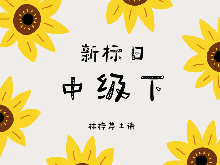 新标日中级下