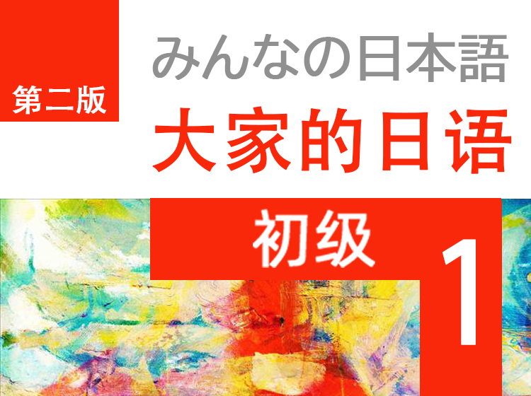 大家的日语1|第二版