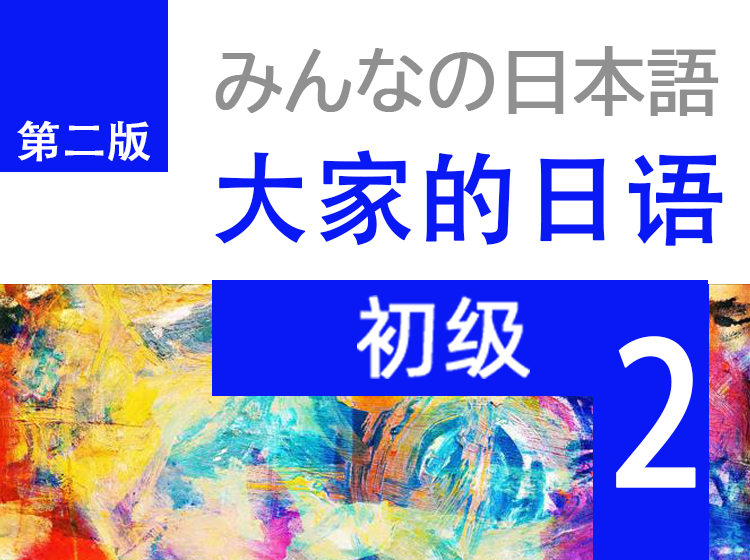大家的日语2|第二版
