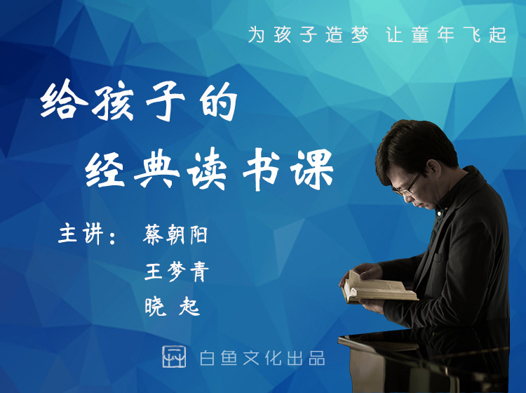 给孩子的经典读书课