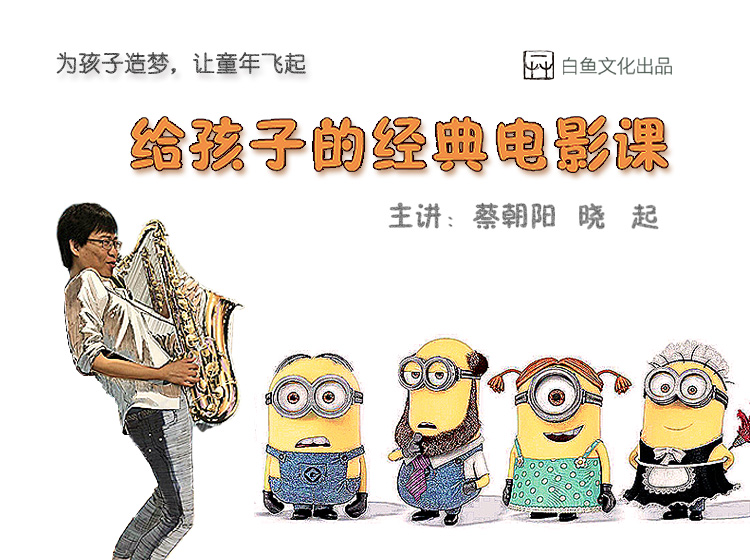 给孩子的经典电影课
