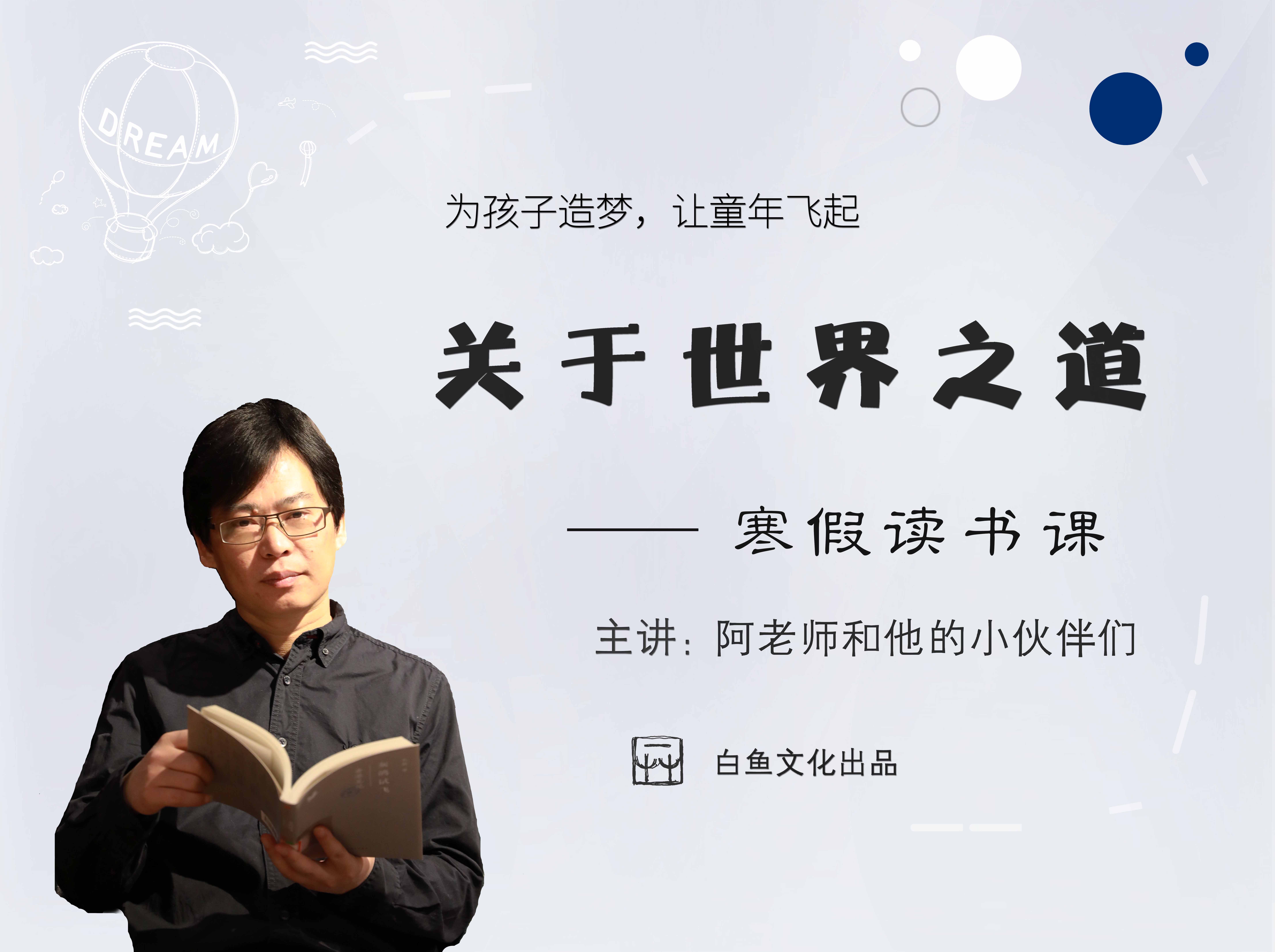 关于世界之道——寒假读书课