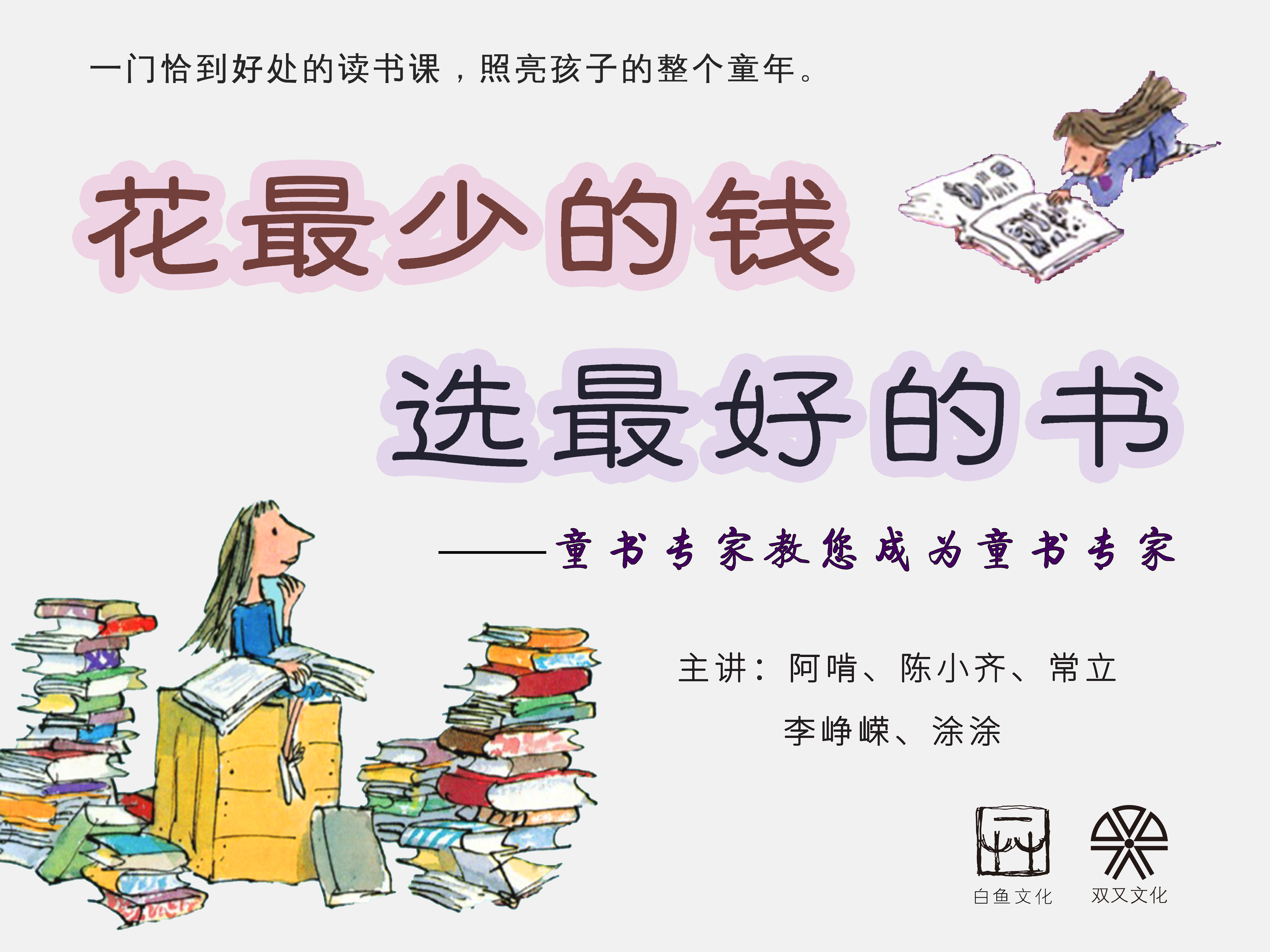 花最少的钱，选最好的书——童书专家教您成为童书专家