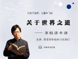花絮：读厚厚的书，是为了跟你讲浅浅的话
