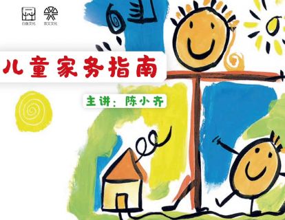 第12讲：属于孩子的家庭空间