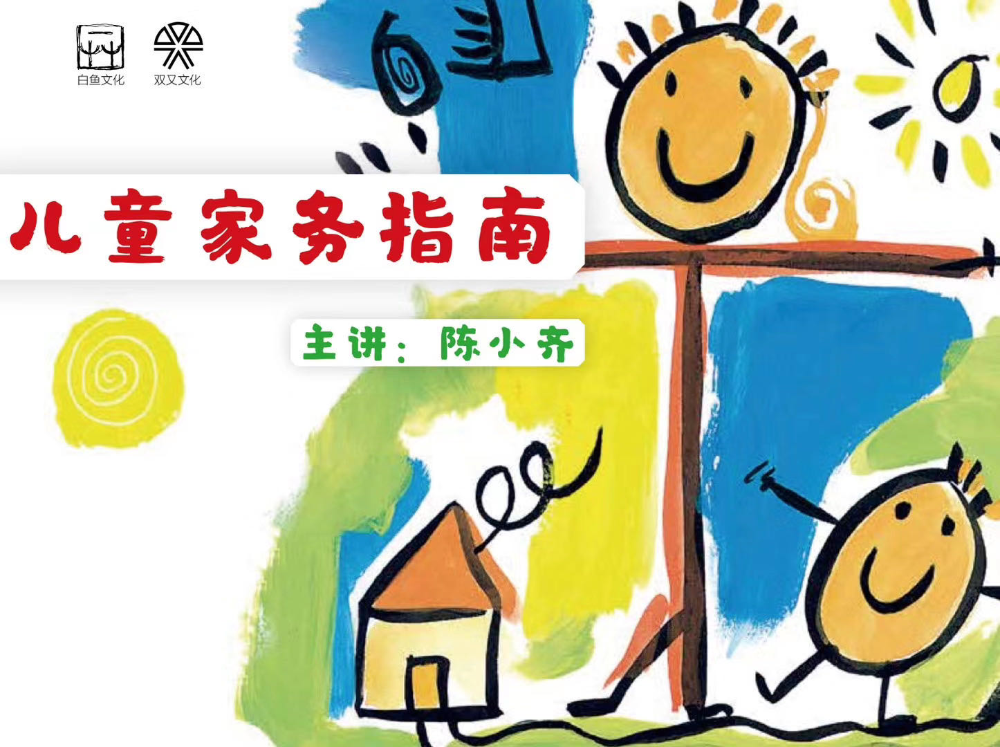 儿童家务指南