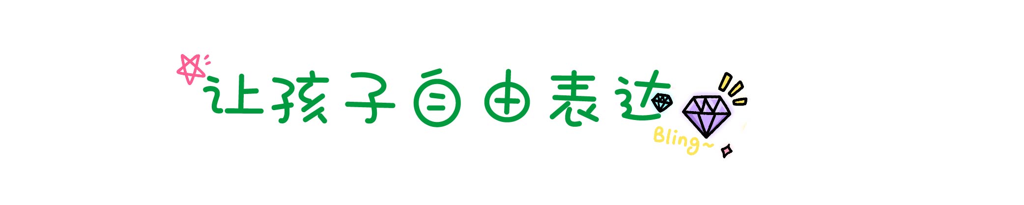 我为写作狂——小学作文的八堂课